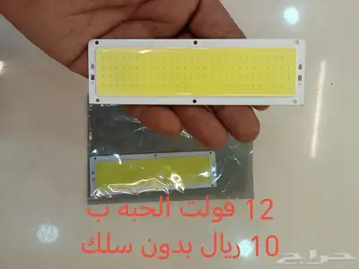 للبيع لد للسيارات 12 فولت يبدأ من 4 ريال 1