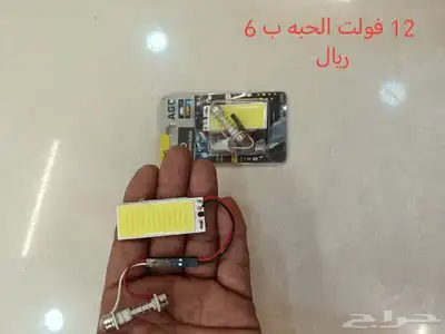 للبيع لد للسيارات 12 فولت يبدأ من 4 ريال 3