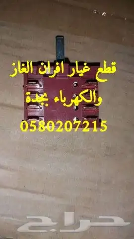 صيانة الغاز افران اصلاح وبوتجاز الموقد قطع غيار صاج برجر 7