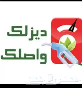 توصيل ديزل موزع ديزل نقل ديزل توريد ديزل توزيع ديزل سحب ديزل 0
