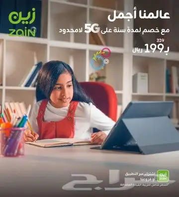 اسرع نت زين 5g 2