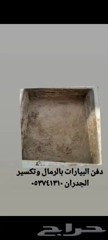 أعمال دفن البيارات وتكسير الجدران واسفلت 0