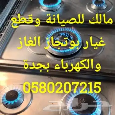 صيانة الغاز افران اصلاح وبوتجاز الموقد قطع غيار صاج برجر 0