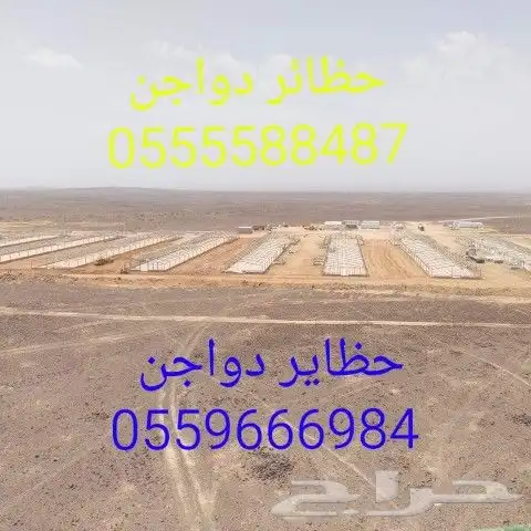 مقاول حظاير دواجن مغلقة 0