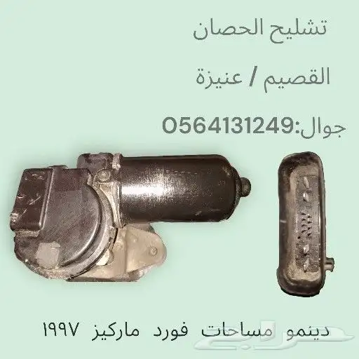 دينمو مساحات فورد مركيز 1997 0