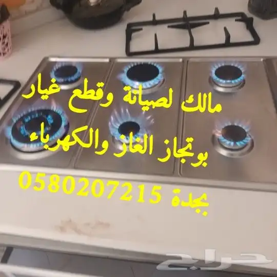 صيانة الغاز افران اصلاح وبوتجاز الموقد قطع غيار صاج برجر 3