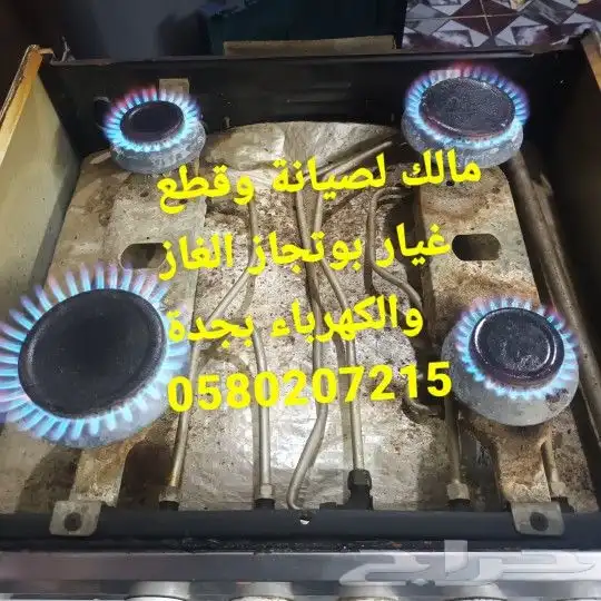 صيانة الغاز افران اصلاح وبوتجاز الموقد قطع غيار صاج برجر 4