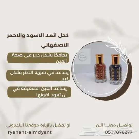كحل إثمد (درة الكحل والأعشاب) 2