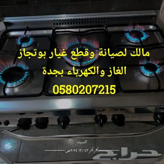 صيانة الغاز افران اصلاح وبوتجاز الموقد قطع غيار صاج برجر 2