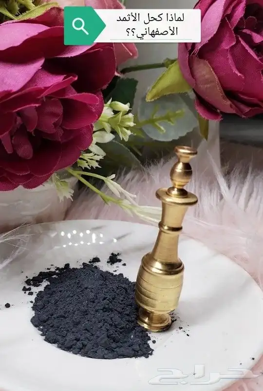 كحل إثمد (درة الكحل والأعشاب) 3