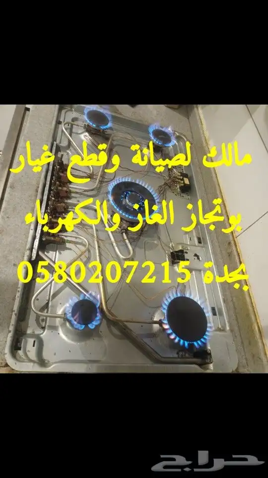 صيانة الغاز افران اصلاح وبوتجاز الموقد قطع غيار صاج برجر 5