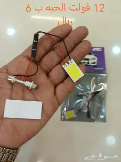 للبيع لد للسيارات 12 فولت يبدأ من 4 ريال 0