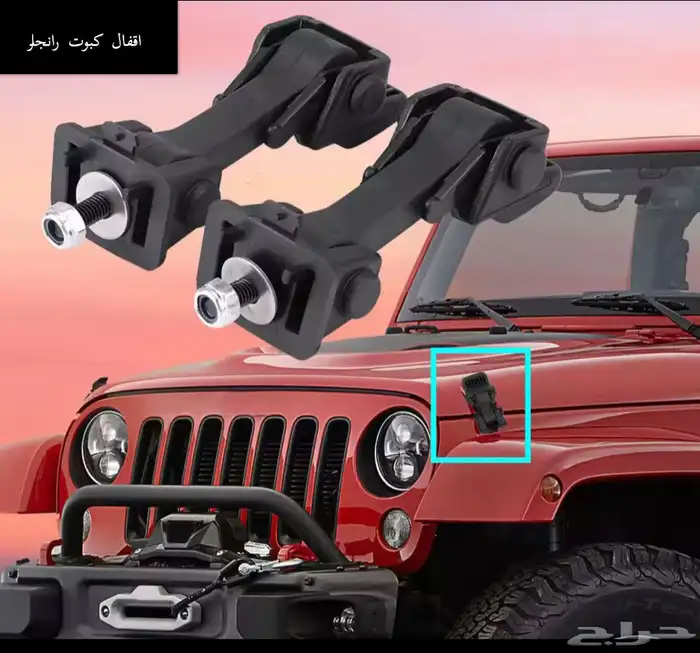 اقفال كبوت رانجلر 0