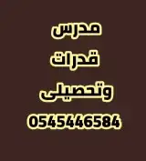 مدرس قدرات وتحصيلى خبره 10 سنوات 0