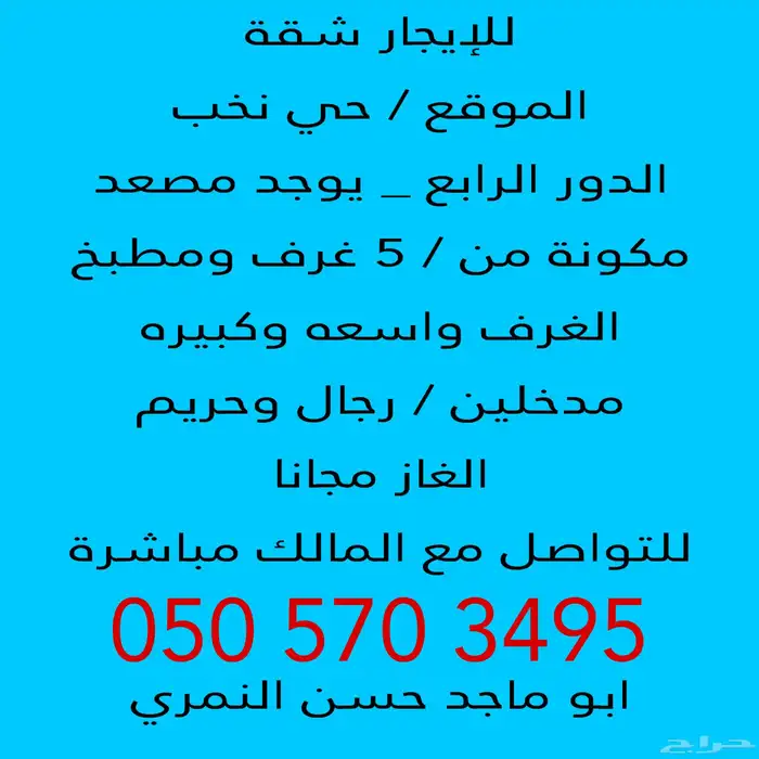 للإيجار شقة في نخب من 5غرف ومطبخ الغاز مجانا 0