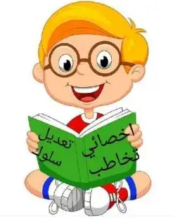 جلسات تخاطب وتعديل سلوك 0