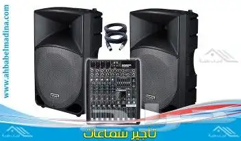 تاجير السماعات ودي جي والمكسرات والمايك وكل ما يخص الحفلات 0