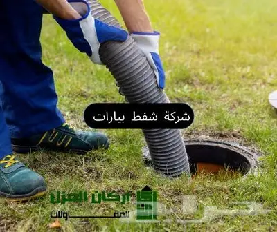 وايت شفط بيارات وتسليك مجاري 0