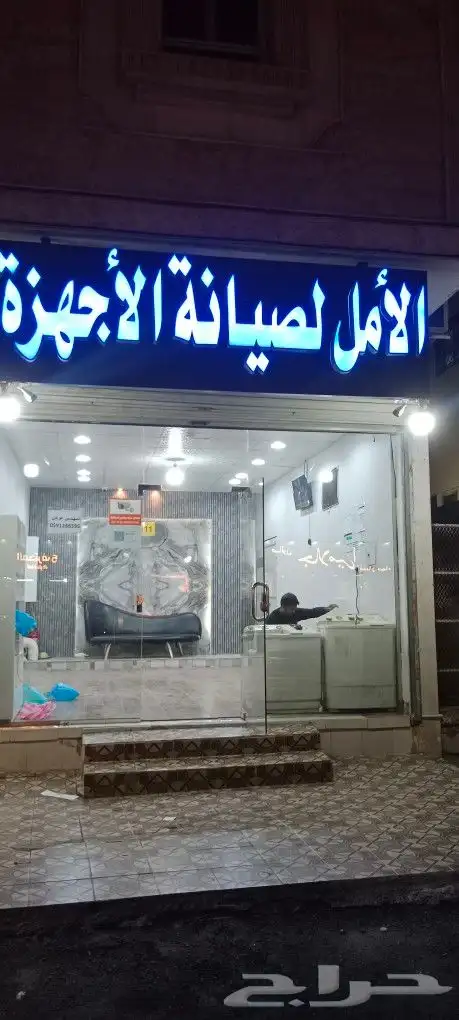 مركز الأمل لصيانة الأجهزة المنزلية وأجهزة التكييف 4