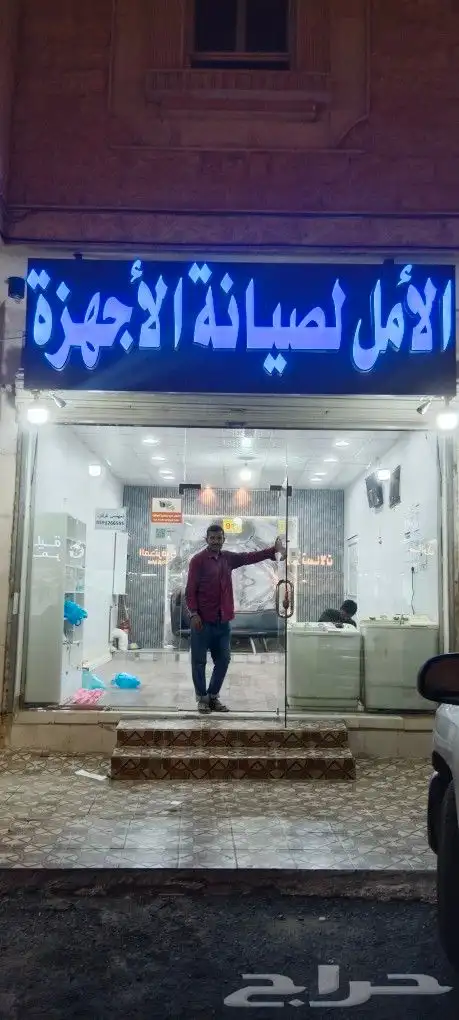 مركز الأمل لصيانة الأجهزة المنزلية وأجهزة التكييف 5