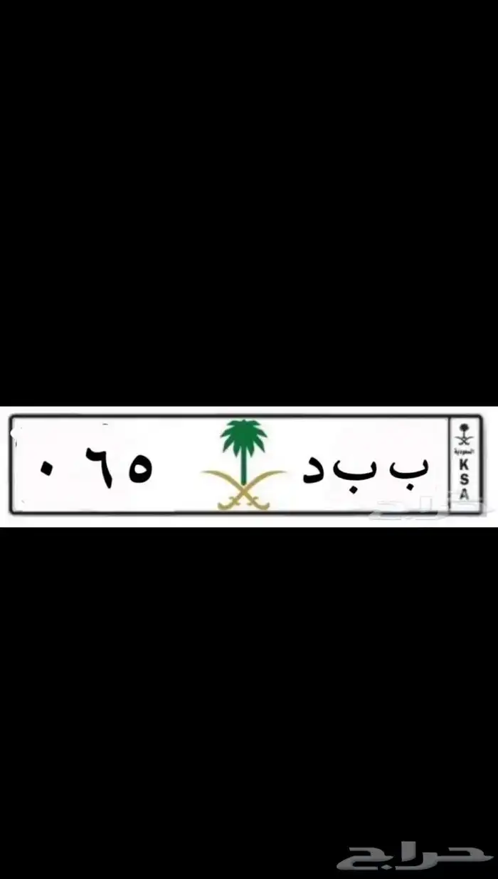 لوحة مميزة ( ب ب د 5 6 ) نقل خاص 2
