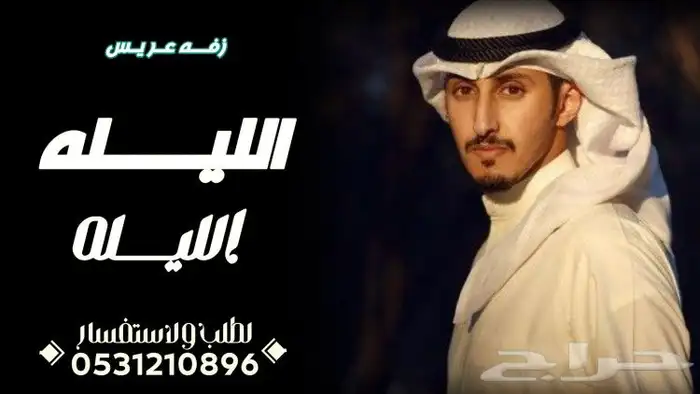 تنفيذ الزفات والشيلات لكل المناسبات بالاسماء وبدون اسماء 2