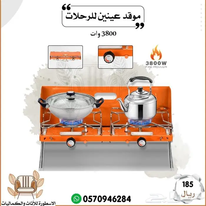 موقد عينين للرحلات 0