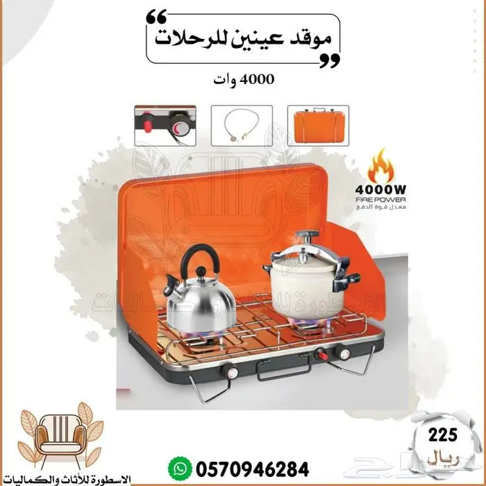 موقد عينين للرحلات 1