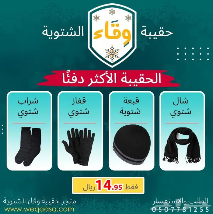 الحقيبة الشتوية الأكثر دفئا ب 15 ريال فقط - كسوة الشتاء 1
