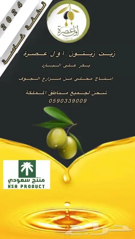 زيت زيتون بكر الجوف القطفه الخاصة 0