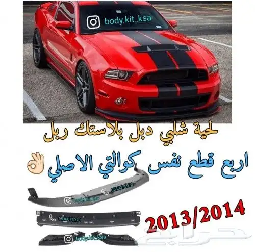 لحية موستنق 2013 الى 2014 1