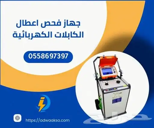 جهاز فحص كيابل الكهرباء جهاز كشف التماس الكهرباء والكابلات 0