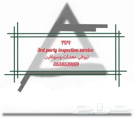 تيوفي للمعدات tuv ورخص للسواقين tuv 0