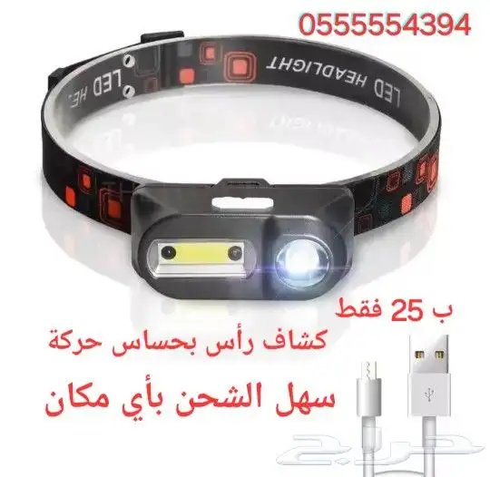 كشاف راس بإضاءة قوية وحساس حركة عملي جدا 0