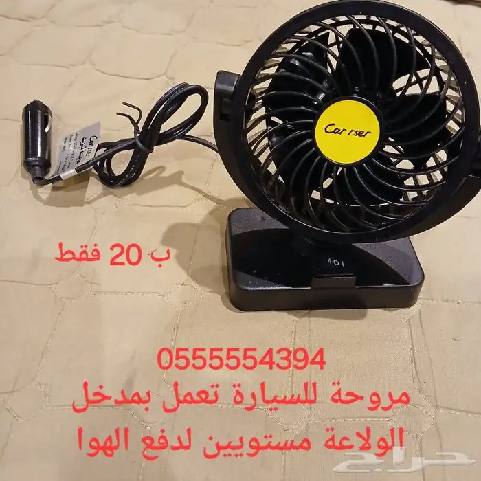مروحة سيارة للتهوية جديدة ب20 فقط تعمل بمدخل ولاعة السيارة 0