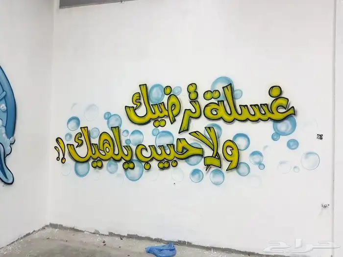 رسام ايربرش رسومات جداريه 2