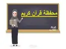 محفظة قرآن اونلاين 0