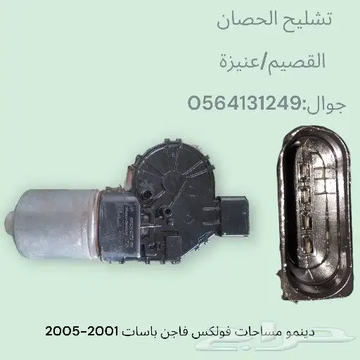 قطع غيار سيارات نظيف دينمو .سلف.مسجل .ديكور . 1