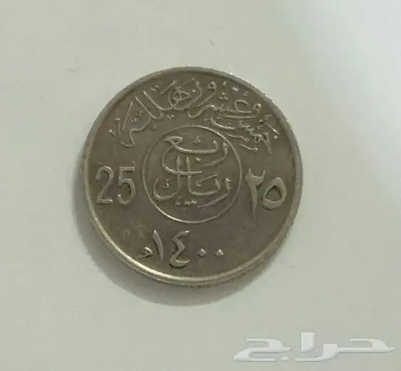 عملة 25 هللة من عهد الملك خالد 1400ه 0