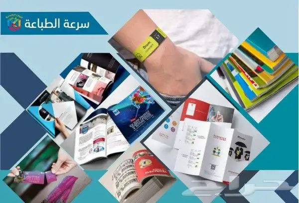 تنفيذ كافة انواع المطبوعات العاديه والملونة للتواصل الرياض 11