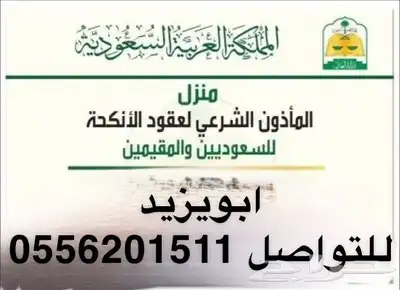 مأذون شرعي معتمد مرخص 0