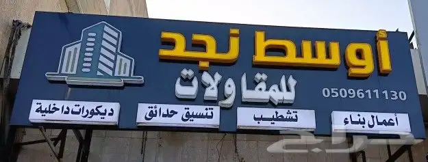 اشراف على البناء تشطيب. ترميم ديكورات داخليه 0