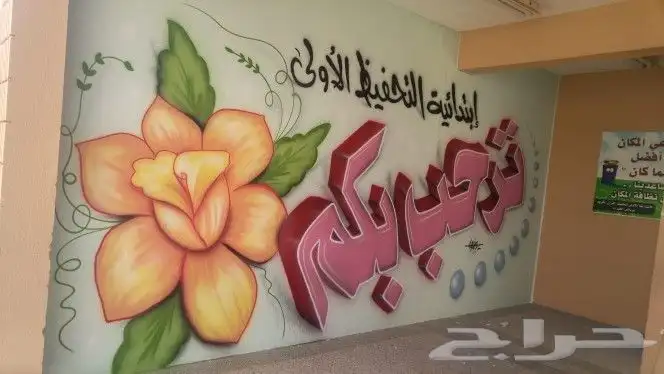 رسام وخطاط مدارس.روضات.تحفيظ.خط عربى . ديكورات 9