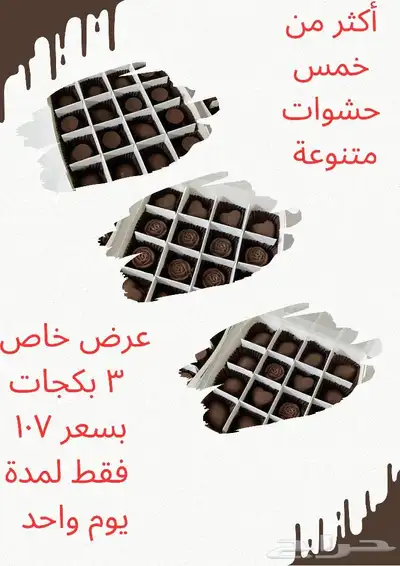 عرض خاص 3 بكجات شوكولاته بلجيكيه فاخرة 0