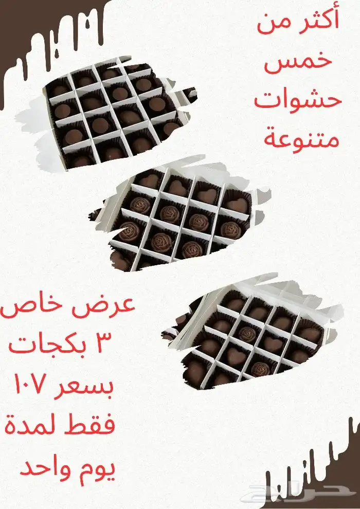 عرض خاص 3 بكجات شوكولاته بلجيكيه فاخرة 0