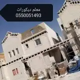لياسه ملونه بديل الحجر الطبيعي وديكورات اسمنتيه 9