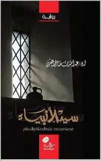 13 قصص ورواية لخير البشر عليهم السلام الشحن مجانا 1