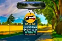 فواحة عطور لسيارات 1