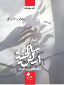 13 قصص ورواية لخير البشر عليهم السلام الشحن مجانا 4