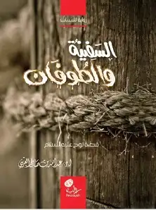 13 قصص ورواية لخير البشر عليهم السلام الشحن مجانا 12